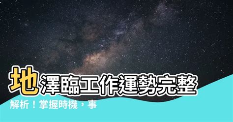 地澤臨事業|地沢臨の象意と意味